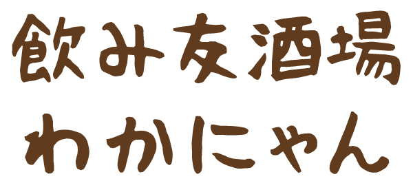 静岡おでんが味わえる千葉市中央区栄町のアットホームなバー「飲み友酒場わかにゃん」は貸切予約も大歓迎！